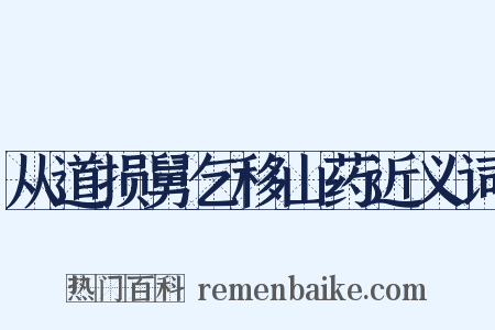从道损舅乞移山药近义词是什么意思的图片